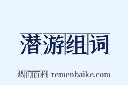 潜游组词是什么意思的图片